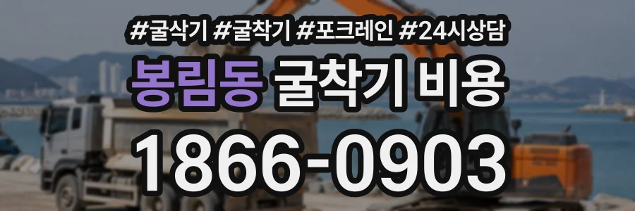 봉림동 굴착기비용 상담 전화 1866-0903