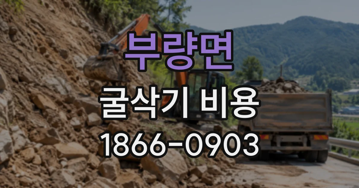 부량면 굴삭기비용 텃밭 정리와 얕은 굴착에 맞는 장비
