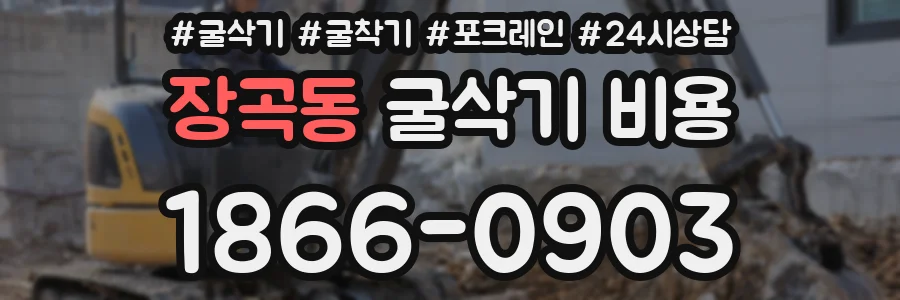 장곡동 굴삭기 비용