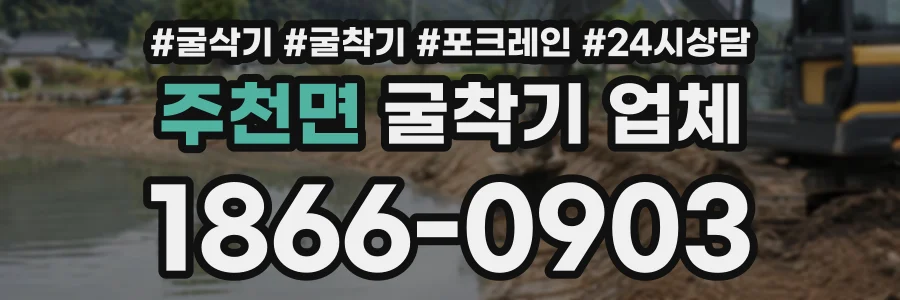 주천면 굴착기업체 상담 전화 1866-0903