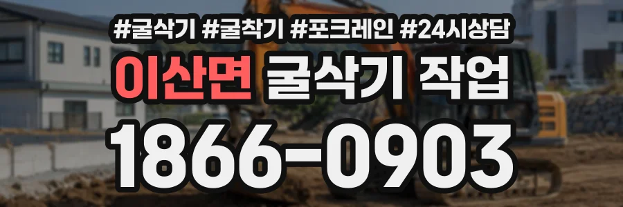 이산면 굴삭기작업 상담 전화 1866-0903