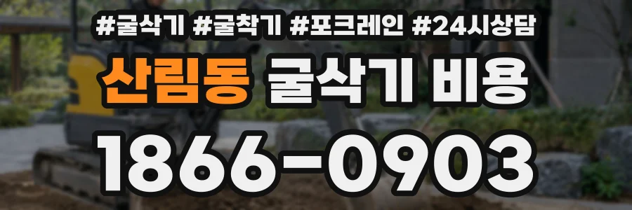 산림동 굴삭기 비용