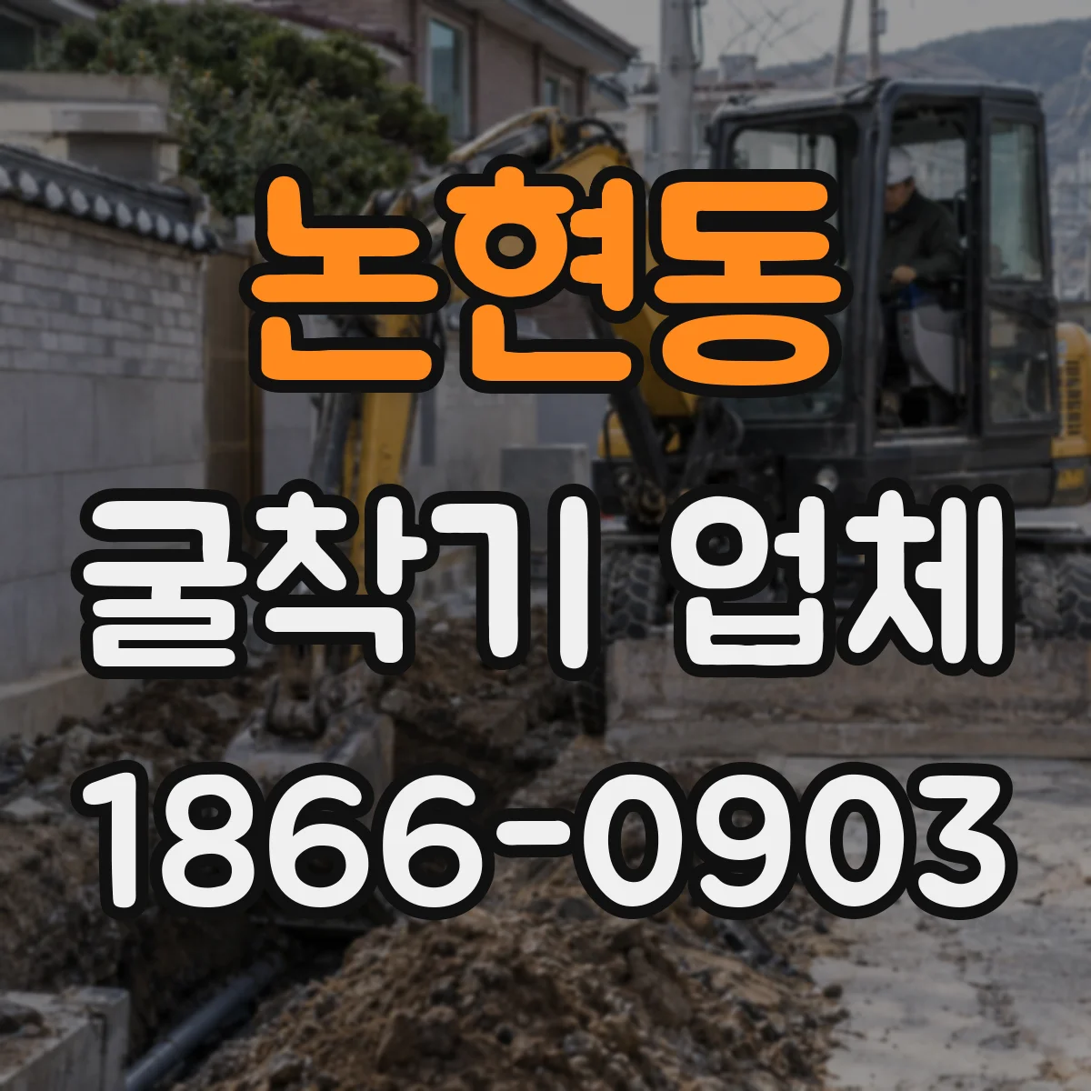 논현동 굴착기 업체