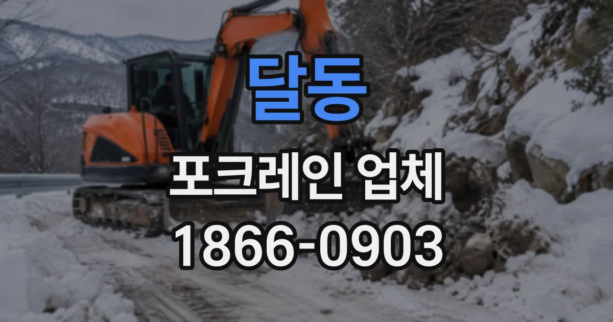 달동 포크레인업체