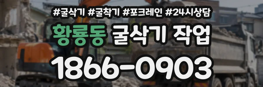 황룡동 굴삭기작업 상담 전화 1866-0903