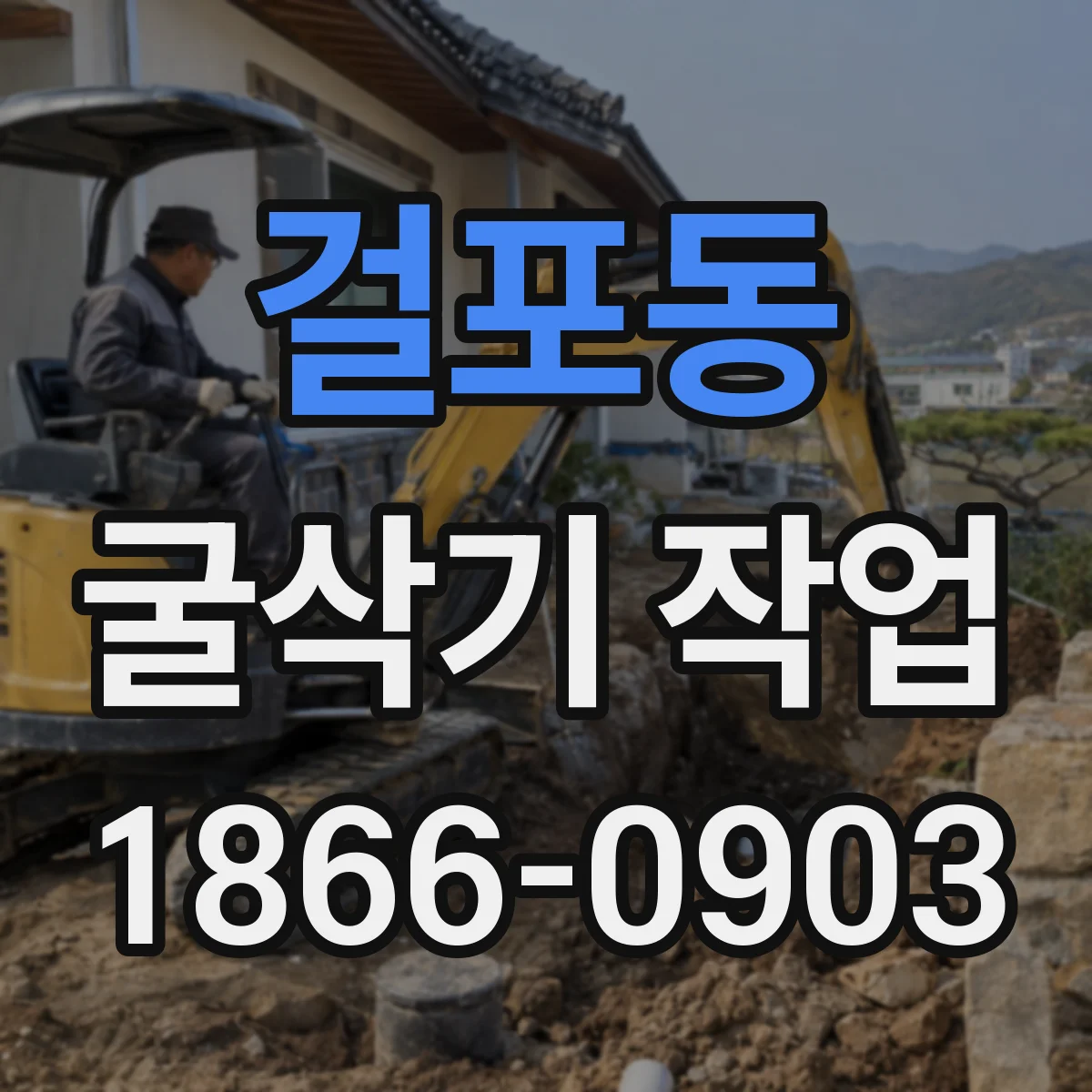 걸포동 굴삭기 작업