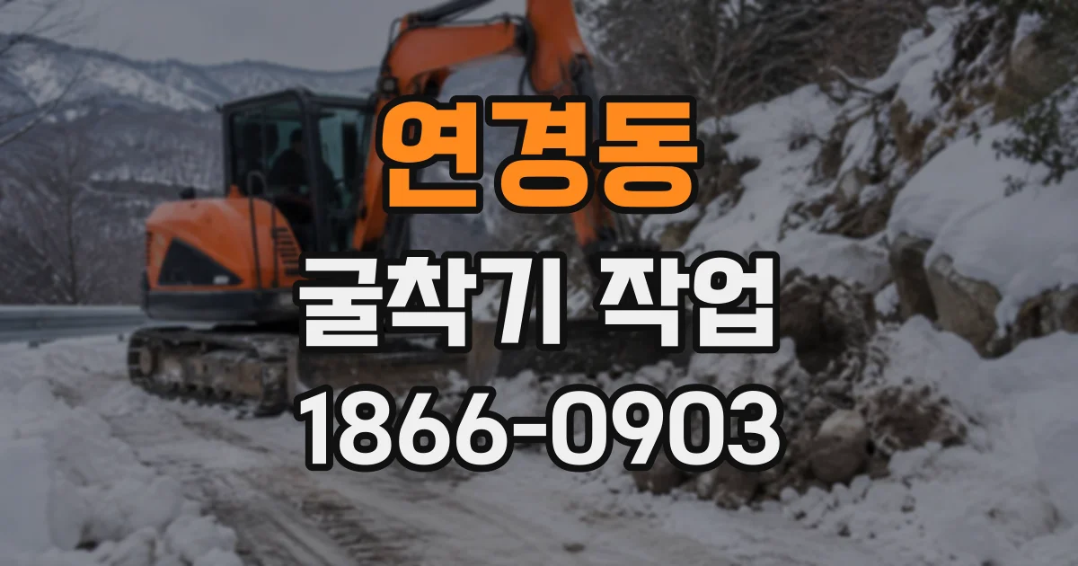 연경동 굴착기작업