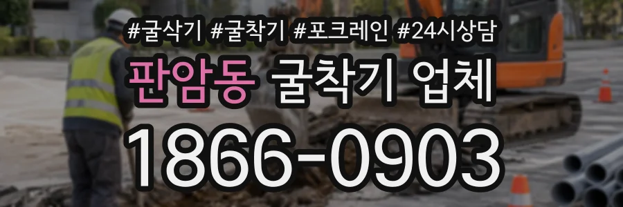 판암동 굴착기업체 상담 전화 1866-0903
