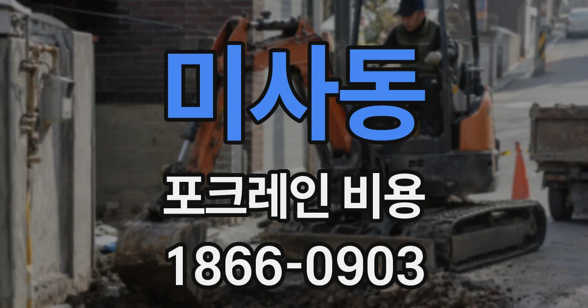 미사동 포크레인 비용