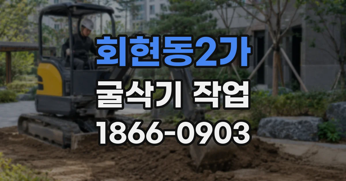 회현동2가 굴삭기 작업