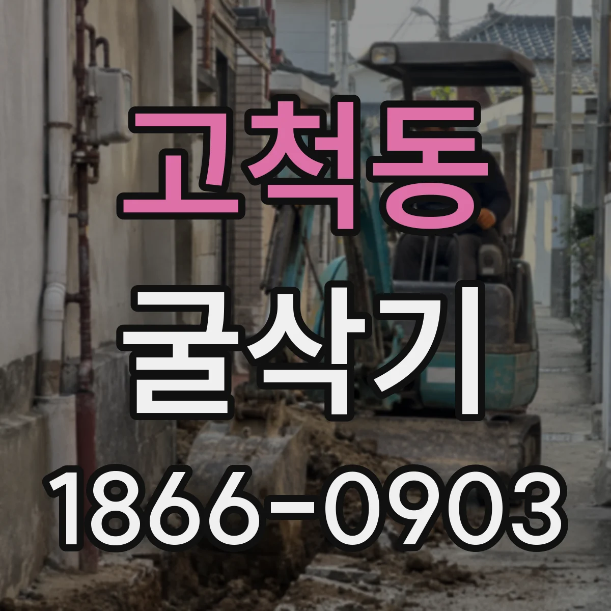 고척동 굴삭기