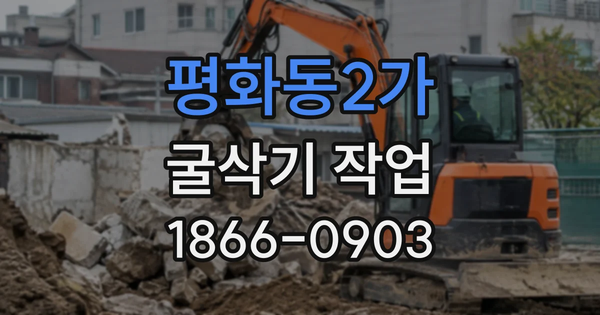평화동2가 굴삭기작업
