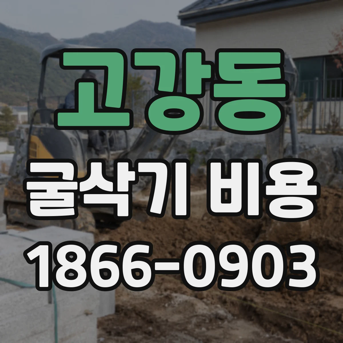 고강동 굴삭기 비용