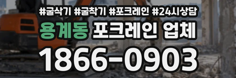용계동 포크레인업체 상담 전화 1866-0903