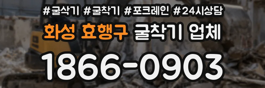 화성 효행구 굴착기 업체