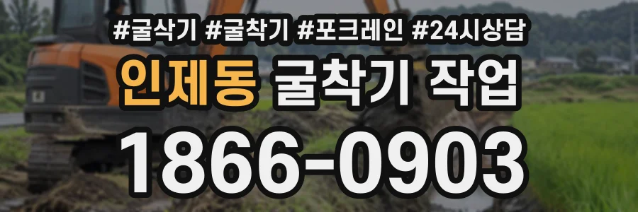 인제동 굴착기작업 상담 전화 1866-0903
