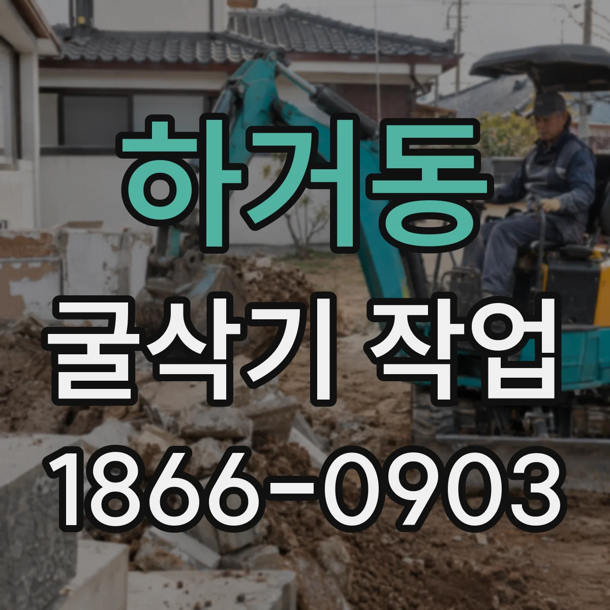 하거동 굴삭기 작업