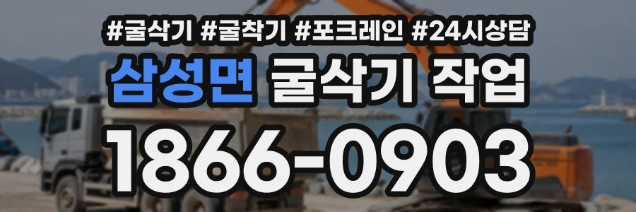 삼성면 굴삭기작업 상담 전화 1866-0903