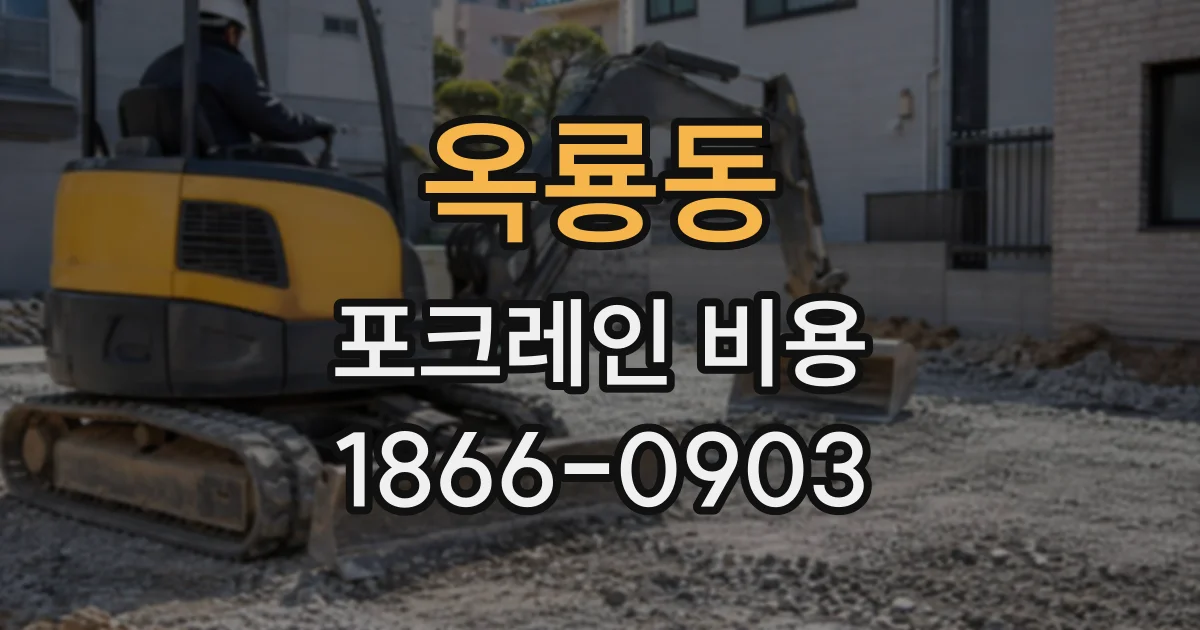 옥룡동 포크레인비용
