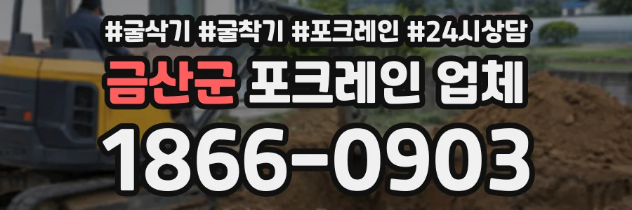 금산군 포크레인업체 상담 전화 1866-0903