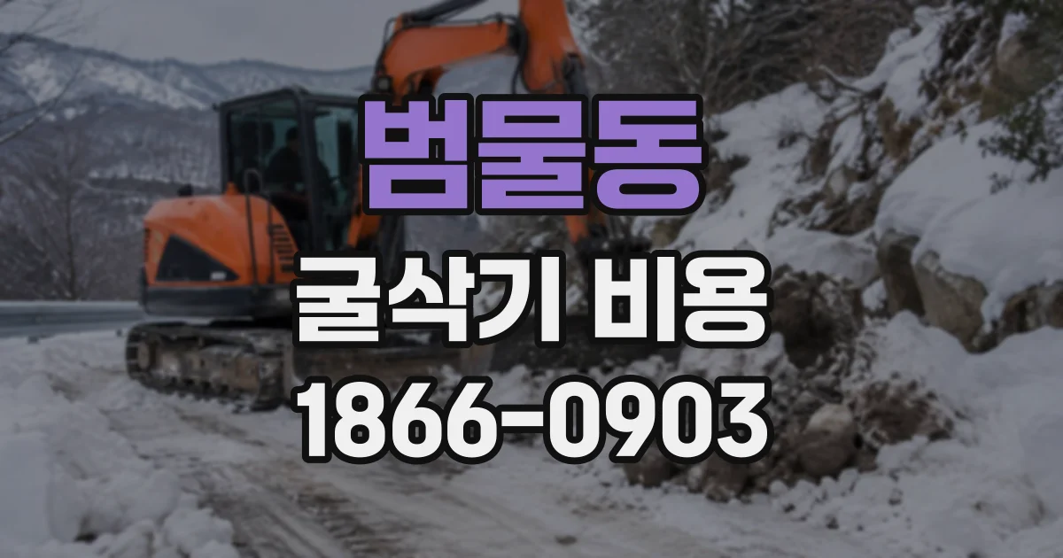 범물동 굴삭기비용