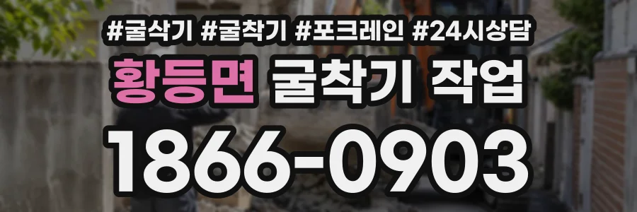 황등면 굴착기작업 상담 전화 1866-0903