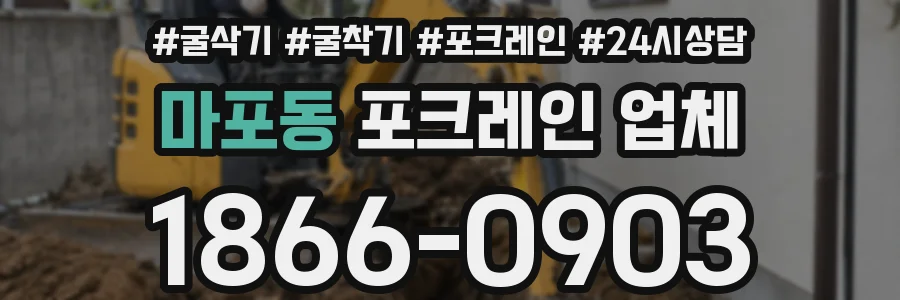 마포동 포크레인 업체