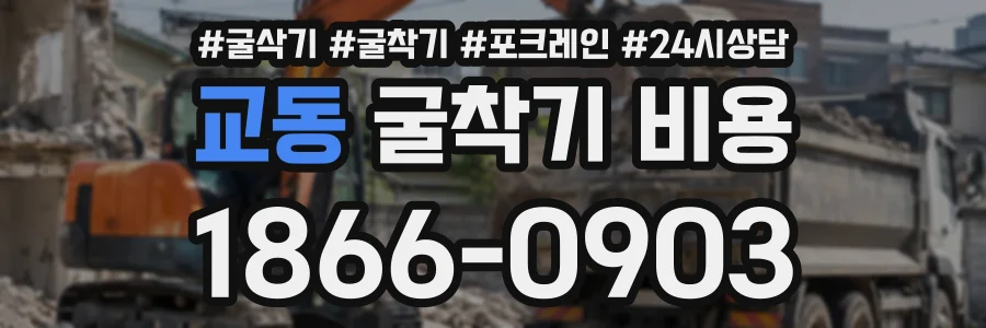 교동 굴착기비용 상담 전화 1866-0903