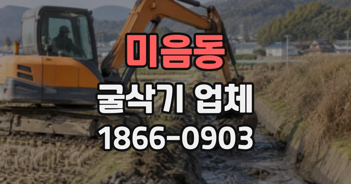 미음동 굴삭기업체