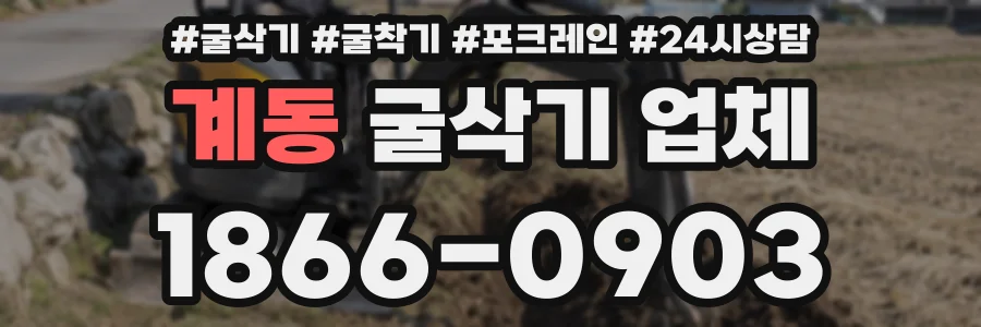 계동 굴삭기 업체
