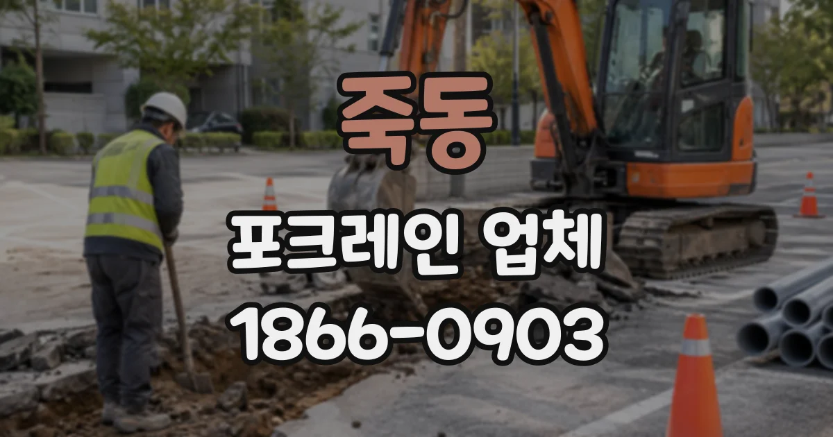 죽동 포크레인업체