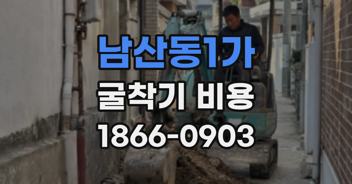 남산동1가 굴착기 비용