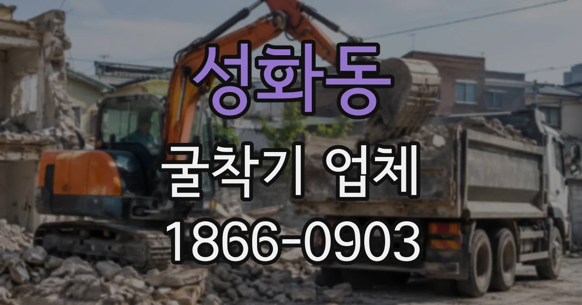 성화동 굴착기업체