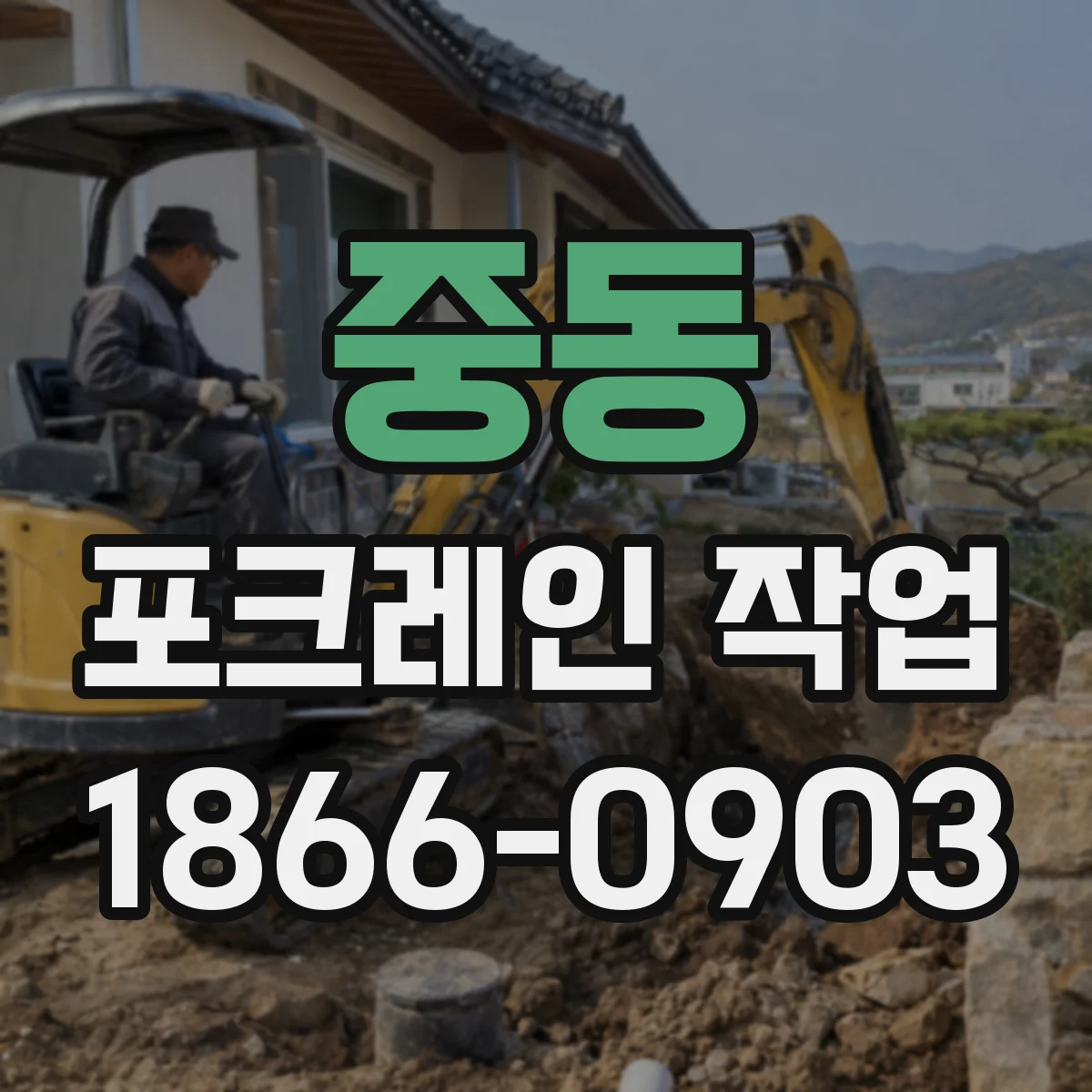 중동 포크레인 작업