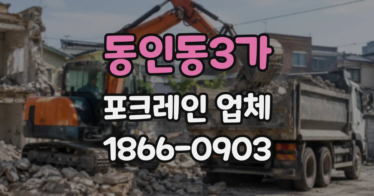 동인동3가 포크레인업체