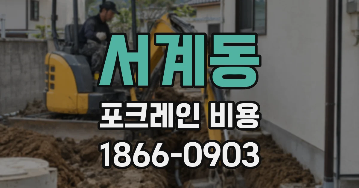 서계동 포크레인 비용
