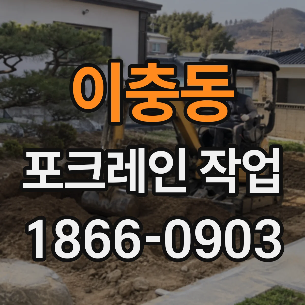 이충동 포크레인 작업