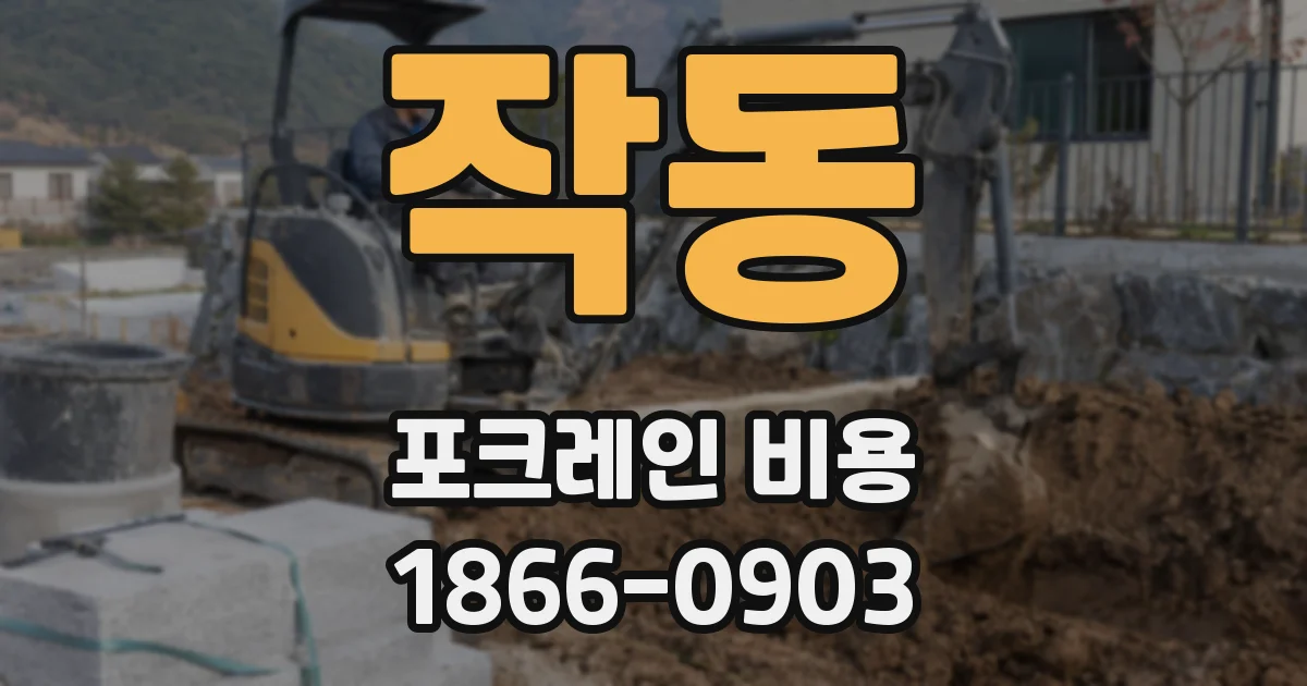 작동 포크레인 비용
