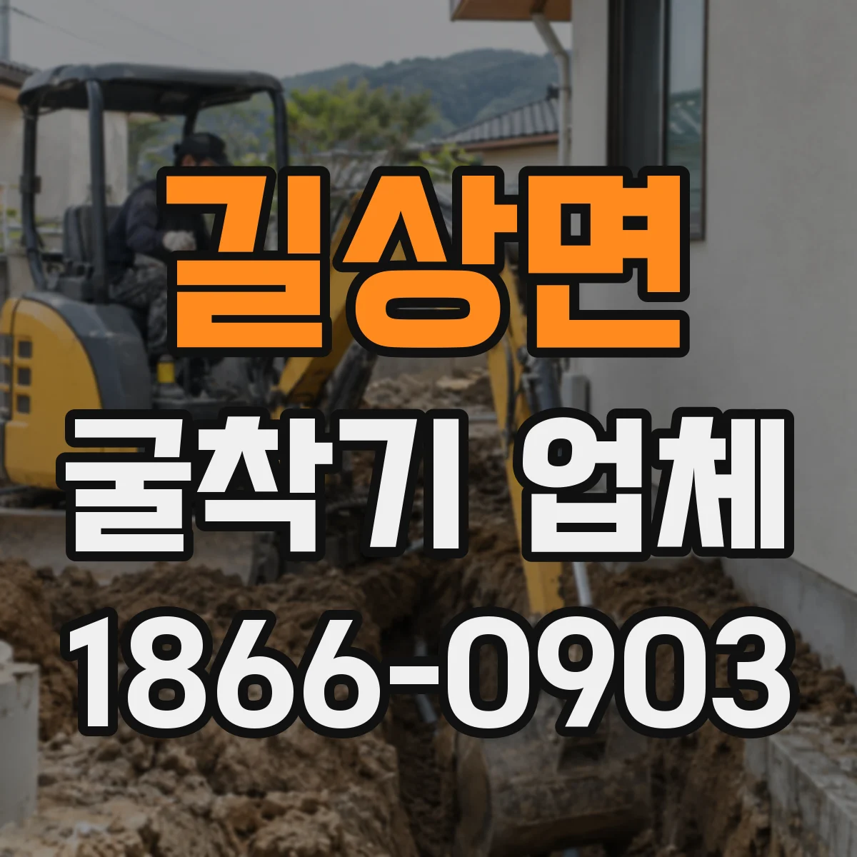 길상면 굴착기 업체