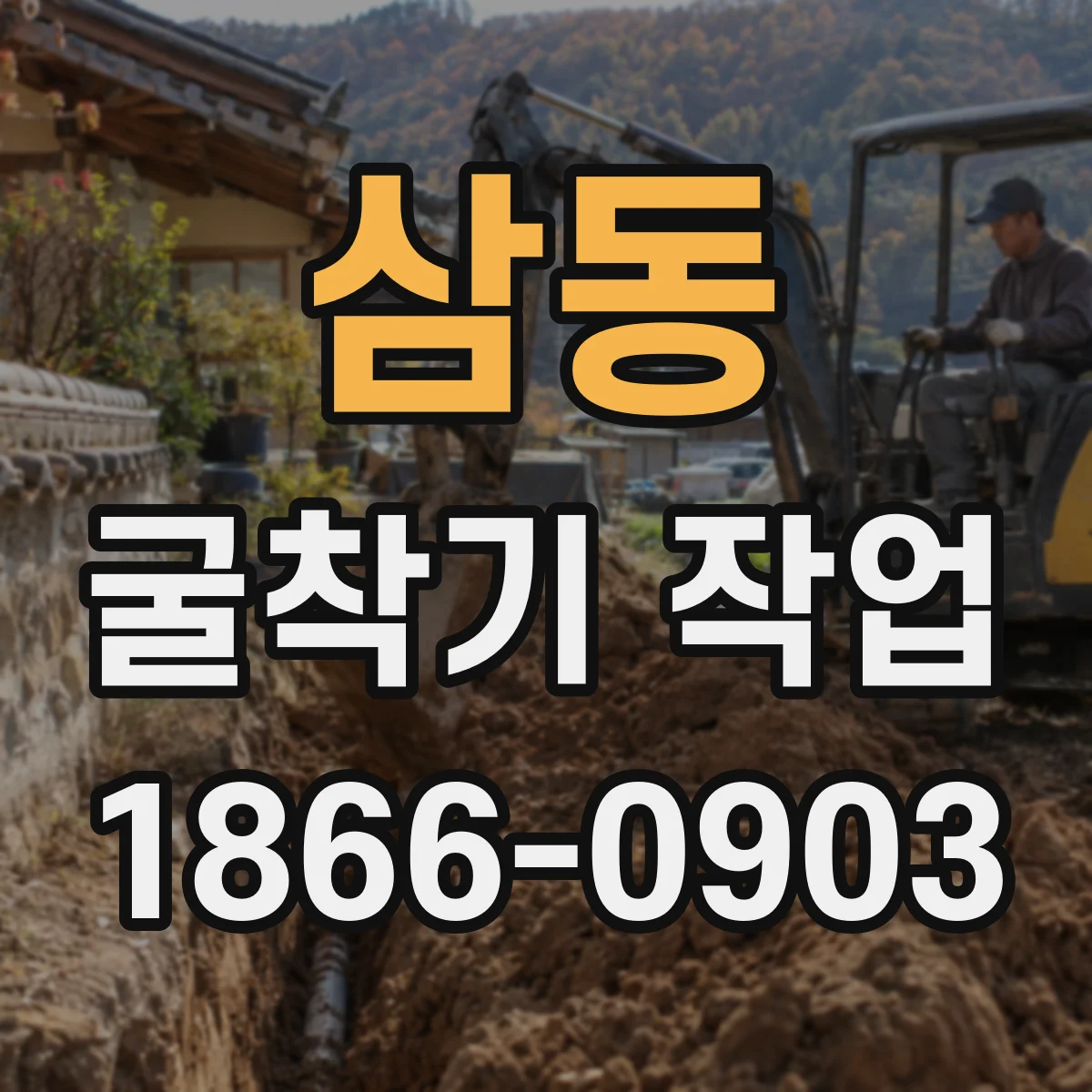 삼동 굴착기 작업