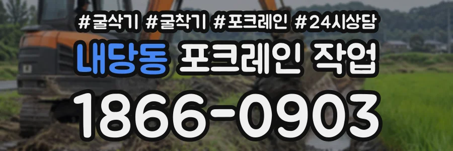 내당동 포크레인작업 상담 전화 1866-0903