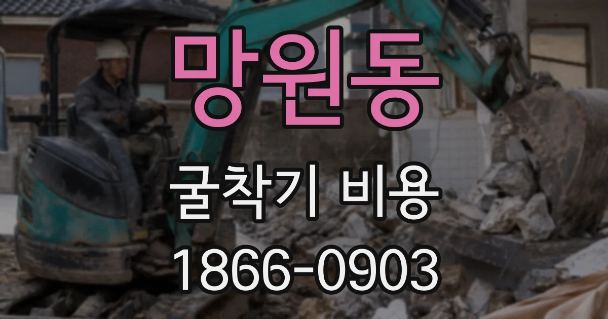 망원동 굴착기 비용