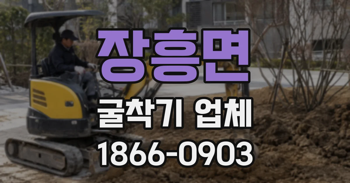 장흥면 굴착기 업체