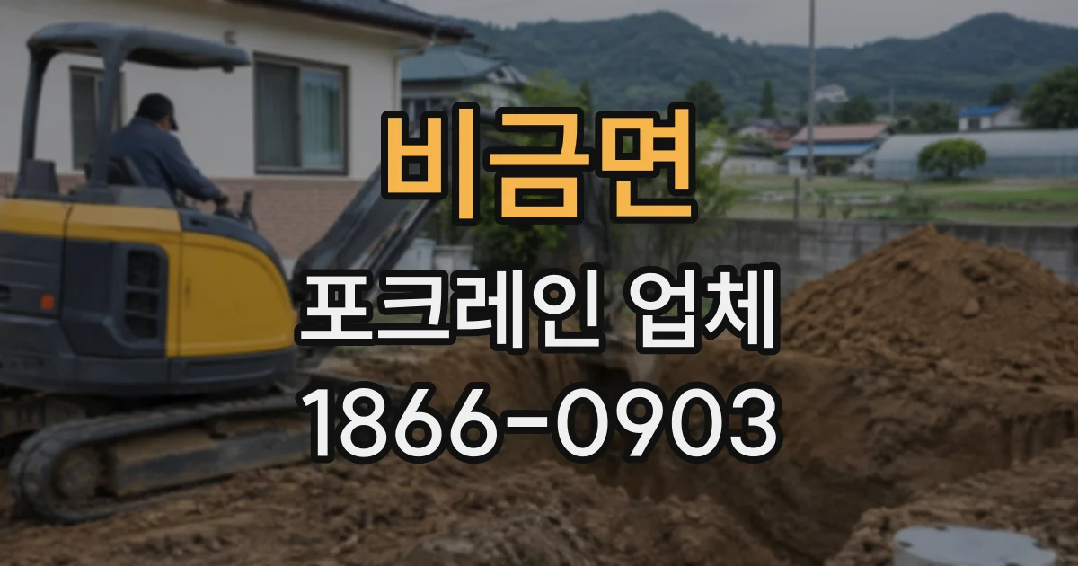 비금면 포크레인업체