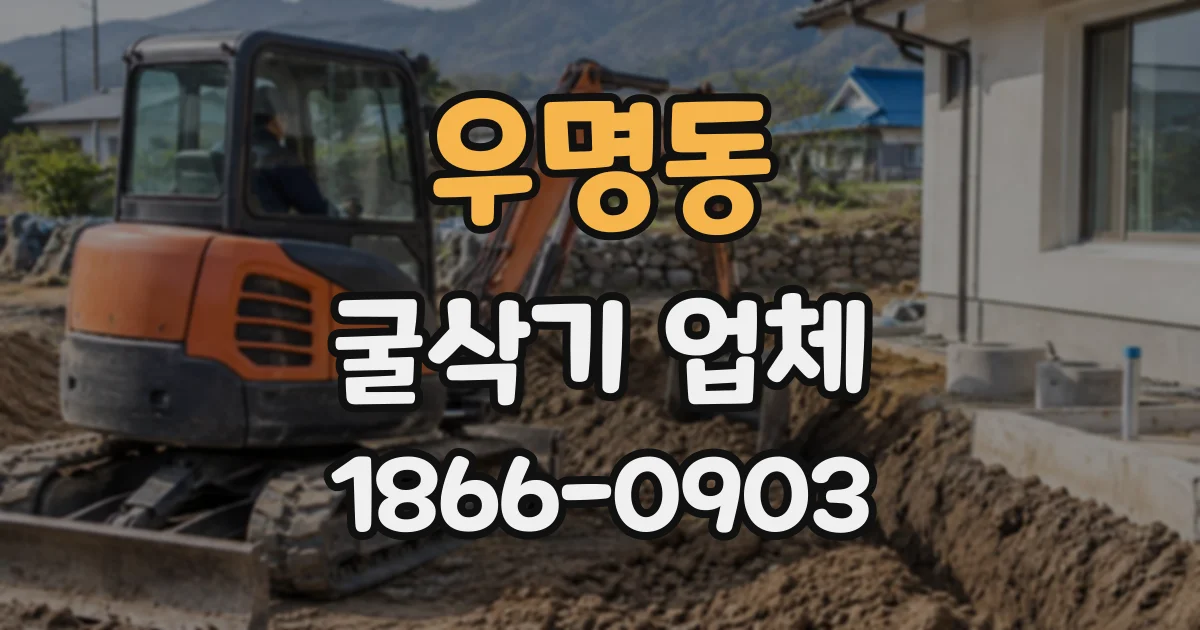 우명동 굴삭기업체