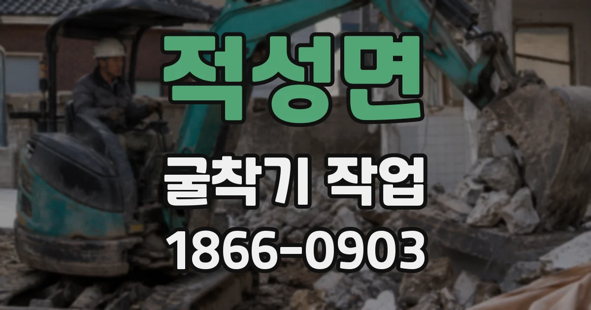 적성면 굴착기 작업