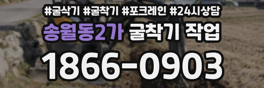 송월동2가 굴착기 작업