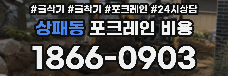 상패동 포크레인 비용