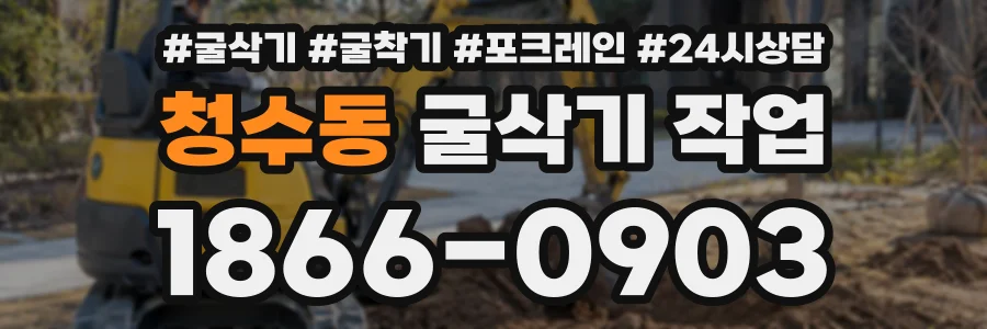 청수동 굴삭기작업 상담 전화 1866-0903