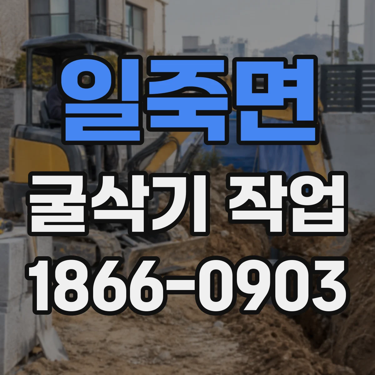 일죽면 굴삭기 작업